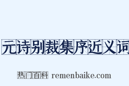 元诗别裁集序近义词是什么意思的图片